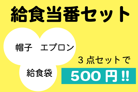給食当番セット