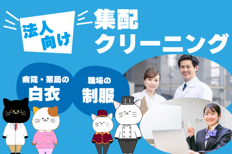 法人向け集配クリーニング