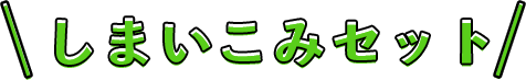 しまいこみセット